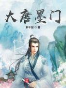 大唐之墨家巨子