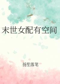 末世女配有空间全文阅读