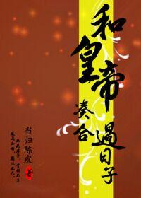 离婚好还是凑合过日子