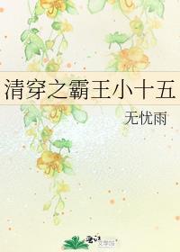 清穿之霸道太子妃