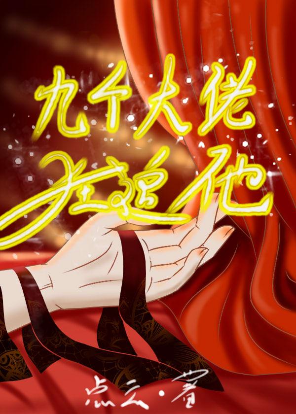 九个大佬狂追他漫画全集