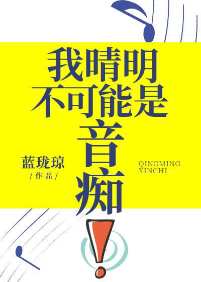我晴明不可能是音痴免费阅读