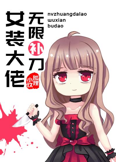 女装大佬新玩法