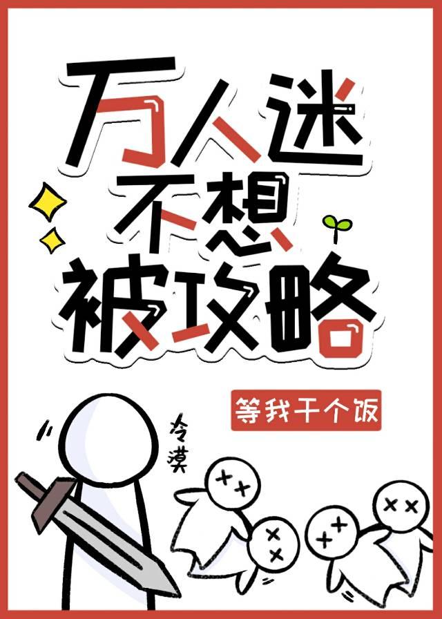 万人迷攻略计划