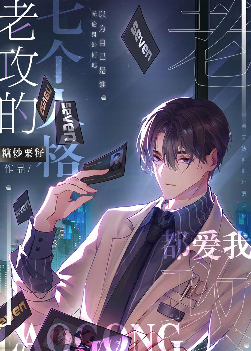 老攻的七个人格都爱我大结局