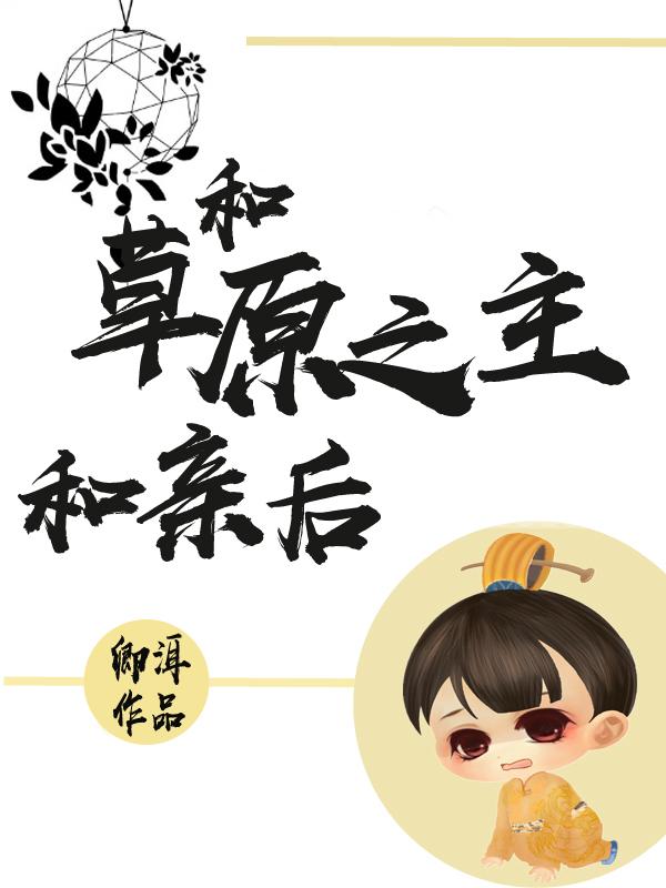 和草原之主和亲后 百度