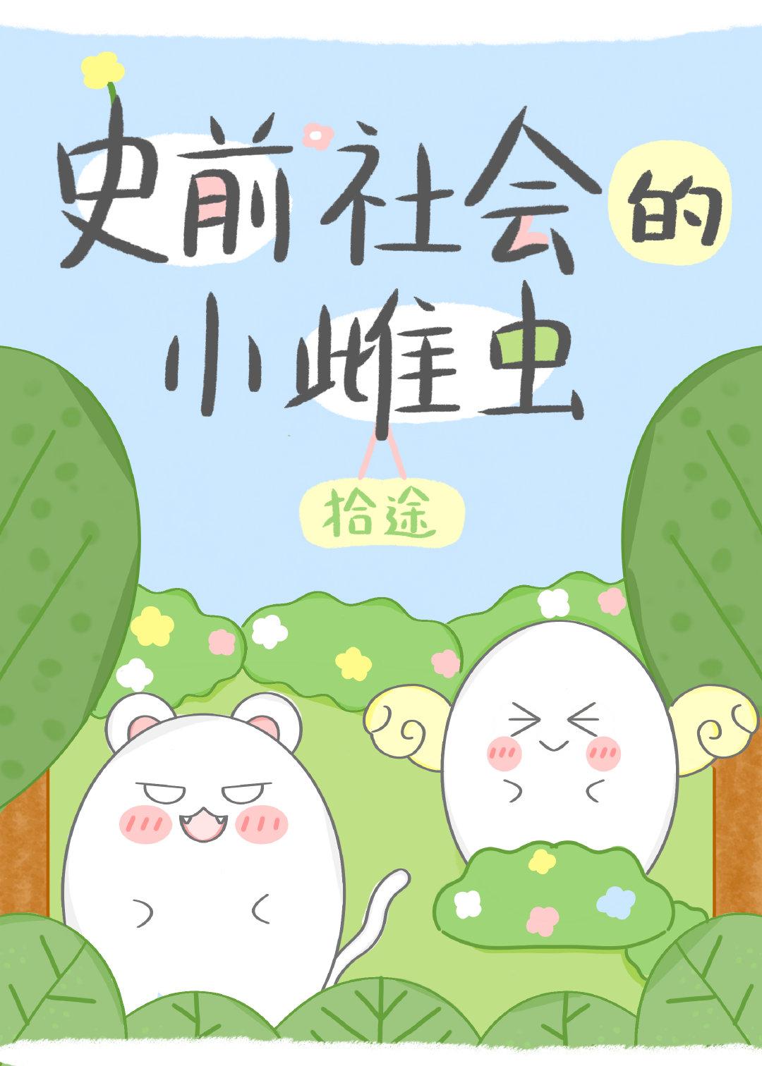 史前社会的小雌虫 百度