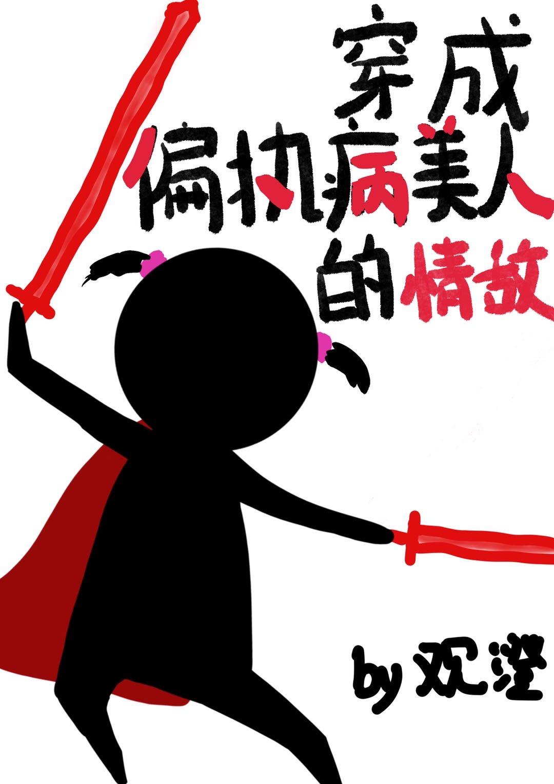 穿成偏执病美人的情敌作者观澄