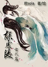 探虚陵古代篇完整版免费阅读