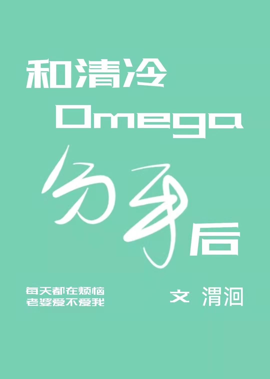 和清冷omega分手后格格党
