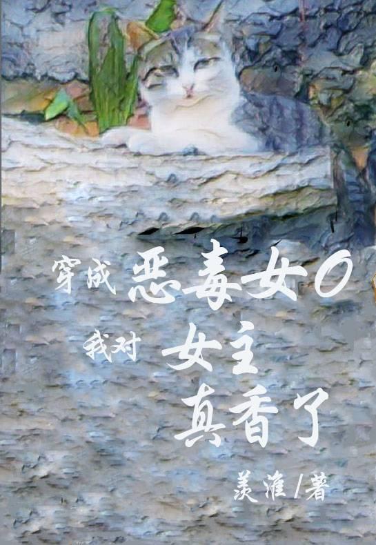 穿成豪门女配仲么办