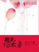 相亲何太急红十三百度
