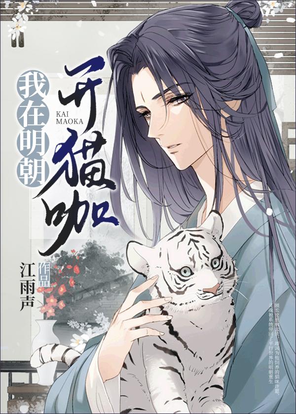 我在明朝开猫咖是无CP吗?