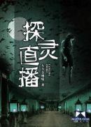 探灵直播死亡合集