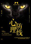 心理防线的意思