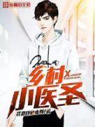乡村小医圣杨凡李灿王大顺