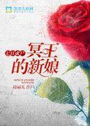 七日成尸冥王的新娘结局