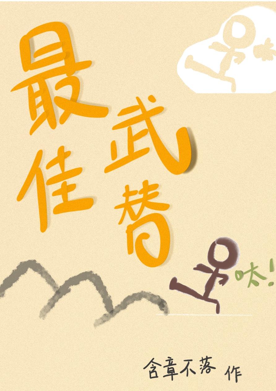 下山后我当武替爆红了52书库