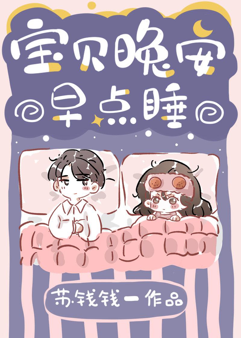 宝贝晚安宝贝早点睡