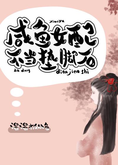 咸鱼女配不当垫脚石 溜溜板的鱼