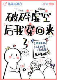 破碎虚空后我穿回来了作者从不失眠