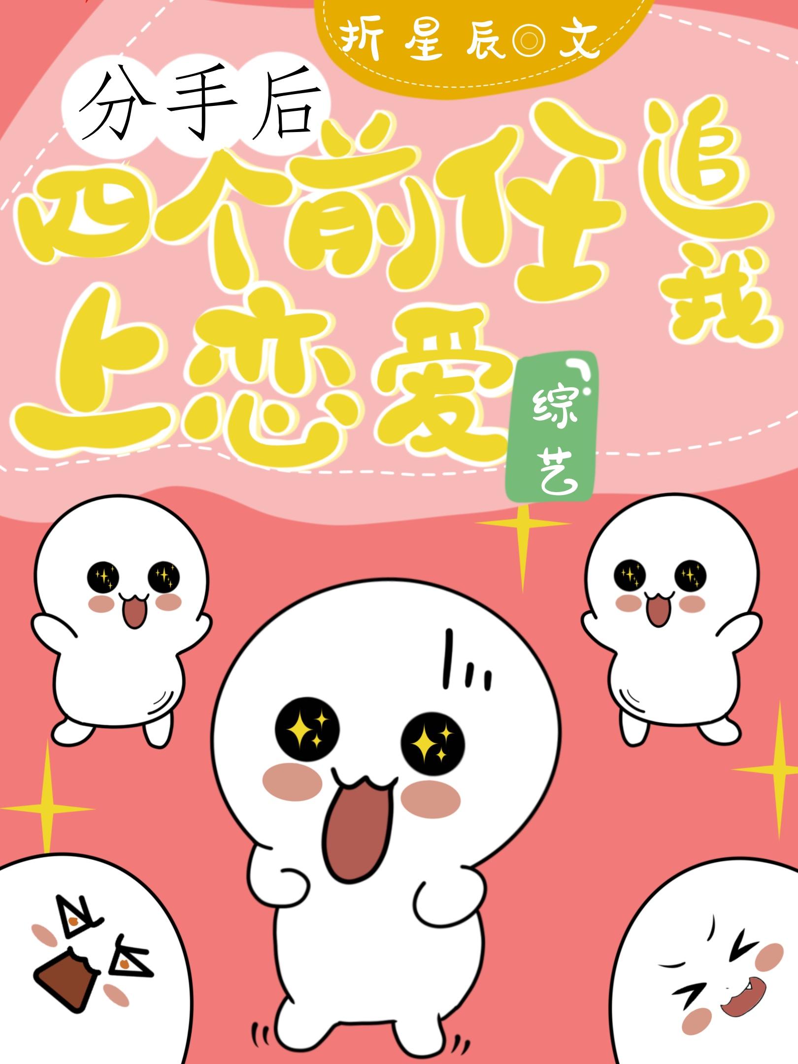 恋爱综艺前男友