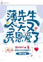 薄先生今天告白成功了吗