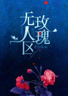 无人区玫瑰背后的故事