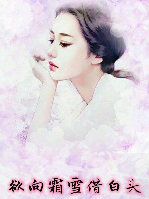 欲问霜雪借白头全诗