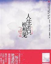 人生若只初相见的意思