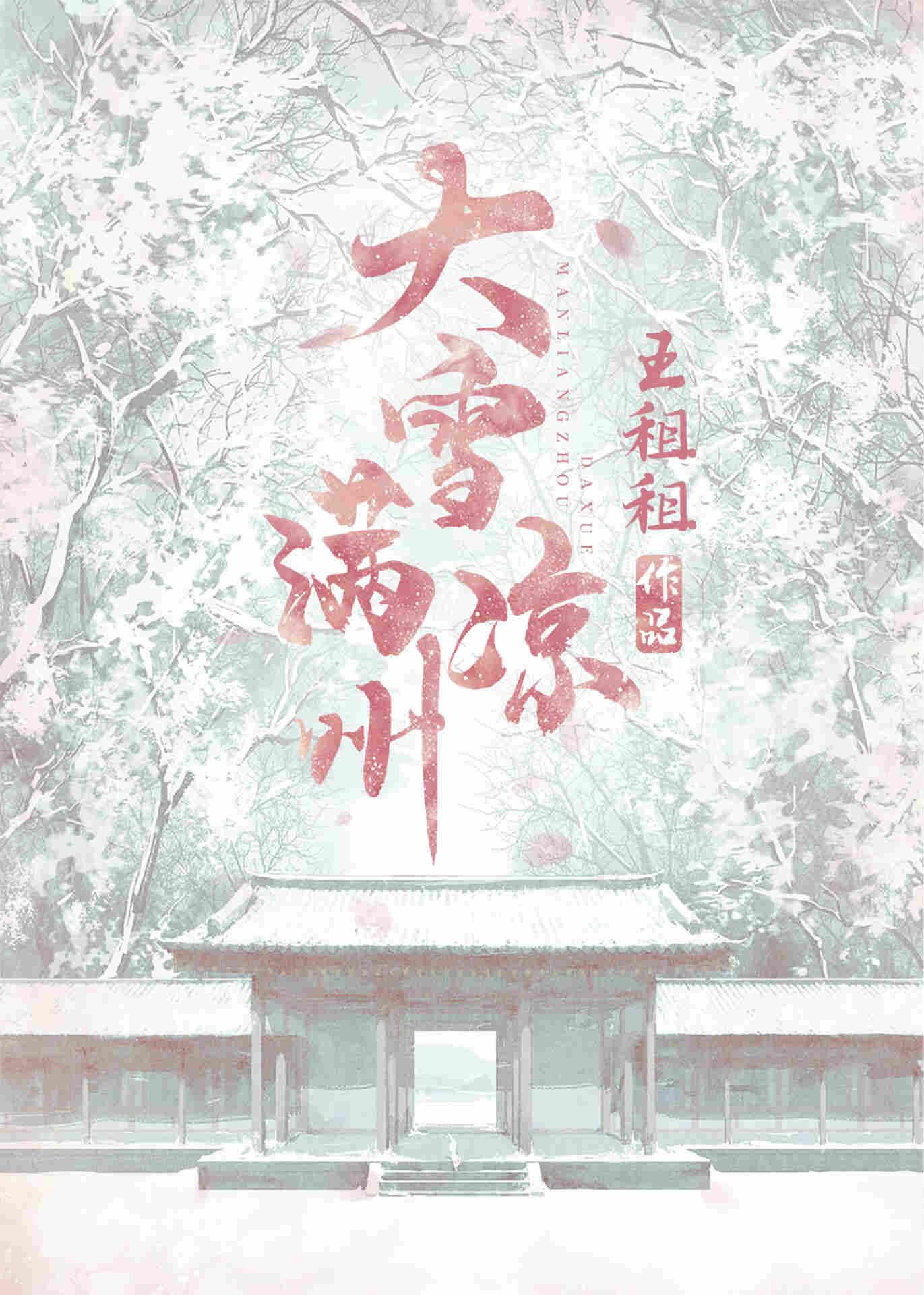 大雪满凉州 gl百度