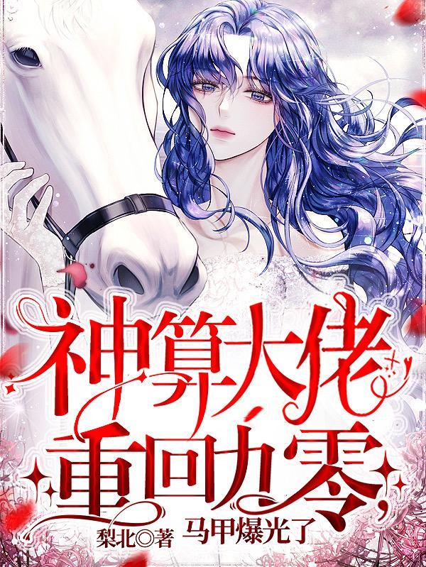 马甲爆光了!完结全本