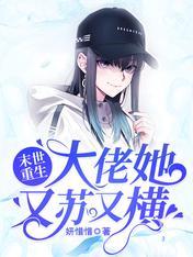 大佬她又苏又横妍惜惜