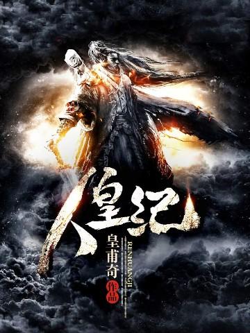 人皇纪王冲的结局