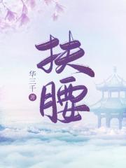 扶腰(穿书)华三千