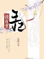 王妃请自重1