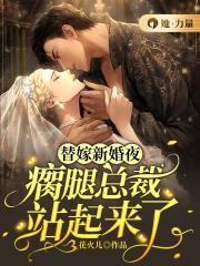 瘸腿总裁站起来了! 花火儿