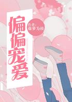 偏偏宠爱免费观看完整版