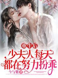 少夫人每天都在努力扮乖无修改