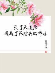 灭了天道后我成了死对头的师妹电视剧