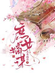 庶女嫡谋电视剧免费观看