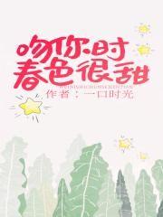 吻你时春色很甜简介