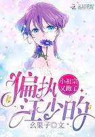 偏执江少小祖宗又跑了免费阅读