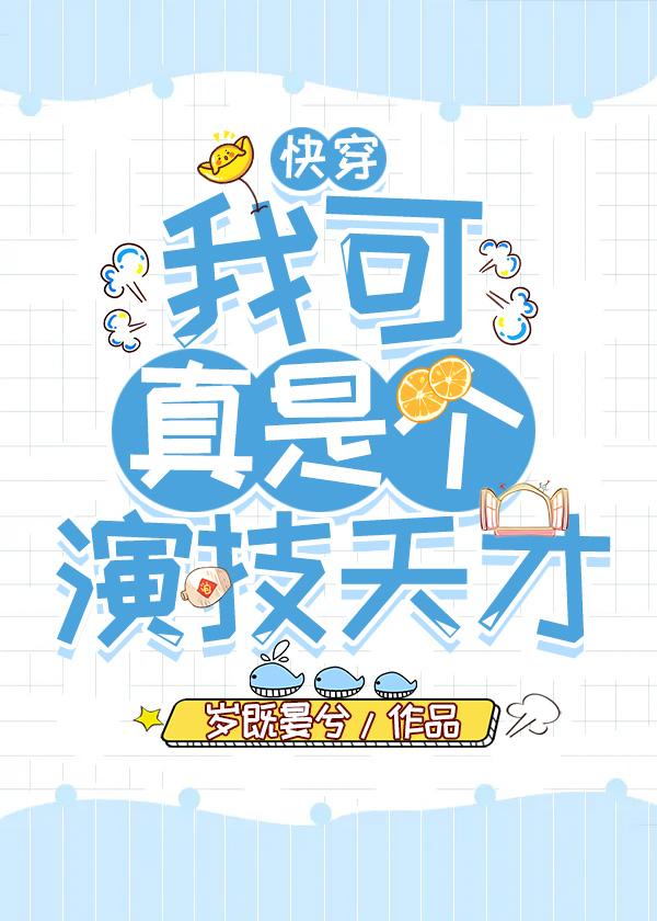 我可真是个演技天才(快穿)