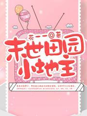 末世田园小地主听书