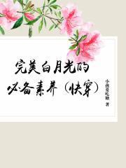 完美白月光的必备素养【快穿】
