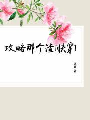 攻略那个渣[快穿