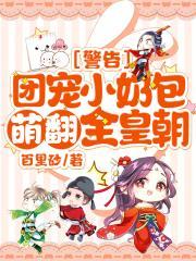 警告!团宠小奶包萌翻全皇朝! 第4章