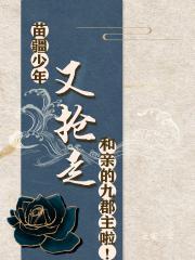 苗疆少年又抢走和亲的九郡主啦免费阅读