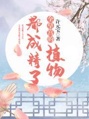 全皇宫的植物都成精了作者许元宝